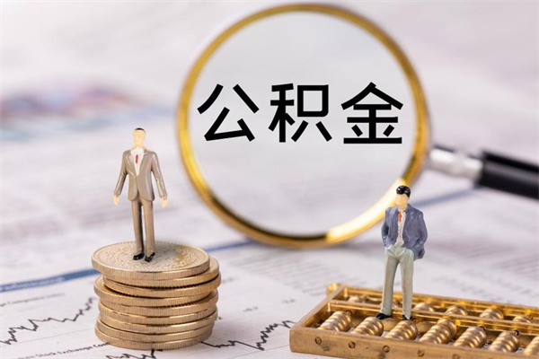 榆林公积金1000可以取吗（公积金一千多能取吗）