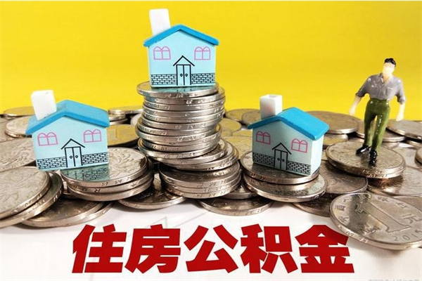 榆林离职了公积金什么时候能取（离职后住房公积金啥时候能取出来）