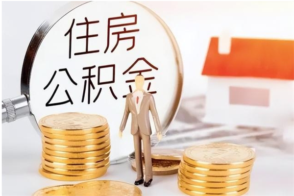 榆林公积金离京后怎么取（离京了公积金可以取出来吗?都需要什么材料）