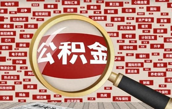 榆林怎样取封存的公积金（怎么提取封存状态的公积金）